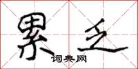 侯登峰累乏楷书怎么写