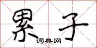 侯登峰累子楷书怎么写