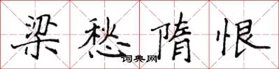 侯登峰梁愁隋恨楷书怎么写