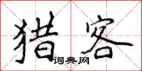 侯登峰猎客楷书怎么写