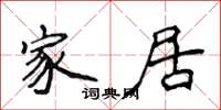 侯登峰家居楷书怎么写