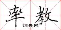 侯登峰率教楷书怎么写