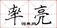 侯登峰率亮楷书怎么写