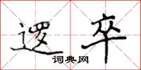 侯登峰逻卒楷书怎么写