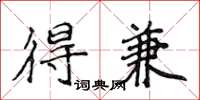 侯登峰得兼楷书怎么写