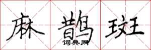 侯登峰麻鹊斑楷书怎么写