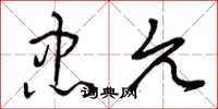 曾庆福忠允草书怎么写