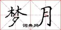 侯登峰梦月楷书怎么写