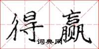 侯登峰得赢楷书怎么写