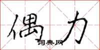 侯登峰偶力楷书怎么写
