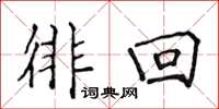 侯登峰徘回楷书怎么写