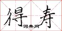 侯登峰得寿楷书怎么写