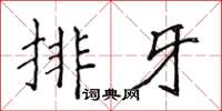 侯登峰排牙楷书怎么写