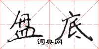 侯登峰盘底楷书怎么写