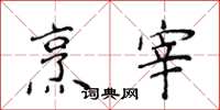 侯登峰烹宰楷书怎么写
