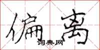 侯登峰偏离楷书怎么写