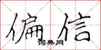 侯登峰偏信楷书怎么写