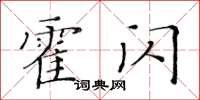 黄华生霍闪楷书怎么写