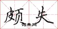 侯登峰颇失楷书怎么写