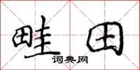 侯登峰畦田楷书怎么写