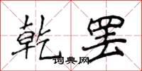 侯登峰乾罢楷书怎么写
