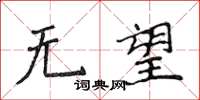 侯登峰无望楷书怎么写
