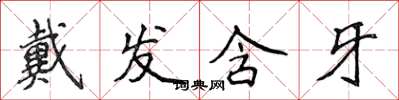 侯登峰戴发含牙楷书怎么写