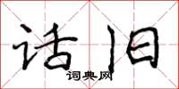 侯登峰话旧楷书怎么写