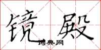 黄华生镜殿楷书怎么写