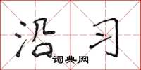 侯登峰沿习楷书怎么写