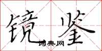 黄华生镜鉴楷书怎么写