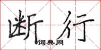 侯登峰断行楷书怎么写