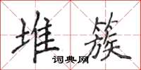 侯登峰堆簇楷书怎么写