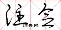 曾庆福注念草书怎么写