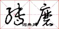 曾庆福转磨草书怎么写