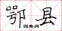 侯登峰鄂县楷书怎么写