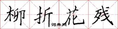 侯登峰柳折花残楷书怎么写
