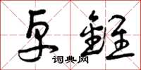 曾庆福卓锥草书怎么写