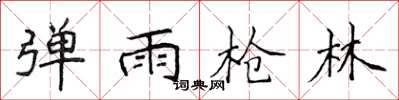 侯登峰弹雨枪林楷书怎么写