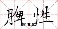 侯登峰脾性楷书怎么写