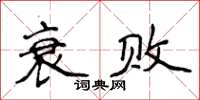 侯登峰衰败楷书怎么写