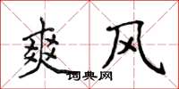 侯登峰爽风楷书怎么写