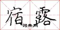 侯登峰宿露楷书怎么写