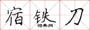 侯登峰宿铁刀楷书怎么写