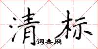 侯登峰清标楷书怎么写