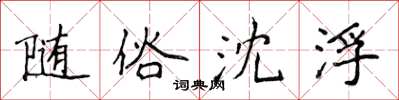 侯登峰随俗沈浮楷书怎么写