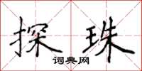 侯登峰探珠楷书怎么写
