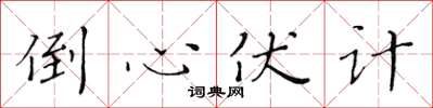 黄华生倒心伏计楷书怎么写