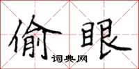 侯登峰偷眼楷书怎么写
