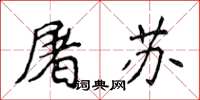 侯登峰屠苏楷书怎么写